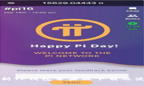 全面解析TP钱包苹果版下载及使用指南