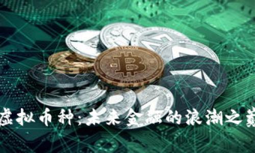 虚拟币种：未来金融的浪潮之巅