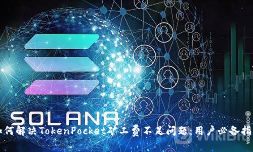 如何解决TokenPocket矿工费不足问题：用户必备指南