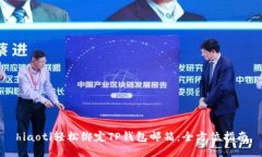 hiaoti轻松绑定TP钱包邮箱：