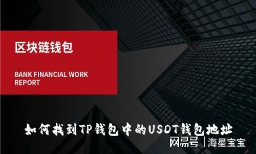 如何找到TP钱包中的USDT钱包地址