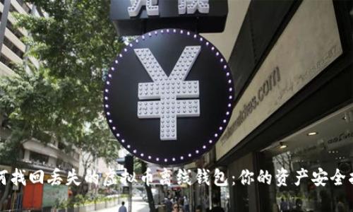 如何找回丢失的虚拟币离线钱包：你的资产安全指南