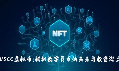 USCC虚拟币：揭秘数字货币的未来与投资潜力