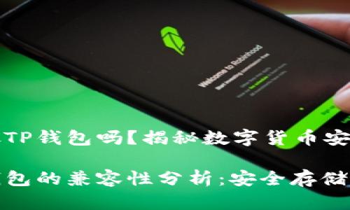 瑞波币可以放TP钱包吗？揭秘数字货币安全存储的选择

瑞波币与TP钱包的兼容性分析：安全存储的最佳选择