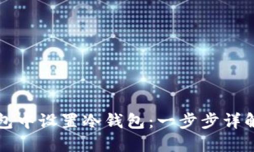 如何在TP钱包中设置冷钱包：一步步详解与实用技巧