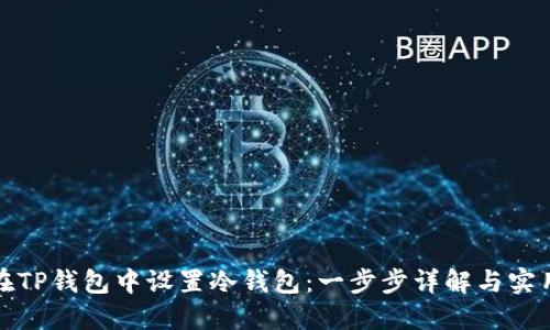 如何在TP钱包中设置冷钱包：一步步详解与实用技巧