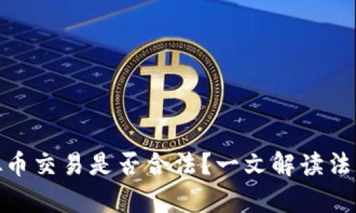 火币虚拟币交易是否合法？一文解读法律与风险