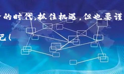   虚拟币提现到微信的全攻略：简单易懂一步到位 /   
 guanjianci 虚拟币, 提现, 微信, 操作指南 /guanjianci 

引言
随着数字经济的蓬勃发展，越来越多的人开始接触虚拟币，尤其是像比特币、以太坊等主流货币。如果说“铺张浪费就是不良投资”的话，那么如何将这些虚拟资产安全合理地变现，就成了每个投资者亟待解决的问题。而如今，借助微信，我们可以实现快速、方便的提现。这篇文章将为您介绍如何将虚拟币有效提现到微信，并分享一些实用建议，确保过程的安全与顺利。

第一步：准备工作
在进行虚拟币提现之前，您需要确保自己已经具备了一些基本条件。 首先，您需要有一个可以交易的虚拟币钱包，无论是链上钱包还是交易平台上的账户。同时，确保您的微信账户状态良好，可以接收转账。
  
其次，了解相关的交易平台。这些平台支持将您的虚拟币转换为法定货币，然后通过微信转账给您。常见的交易平台有币安、火币、OKEx等。记得先做好功课，选择信誉良好的平台尤为重要，切忌“贪小失大”。

第二步：选择合适的交易平台
在众多交易平台中，选择一个适合您的十分重要。一般而言，您可以从以下几个方面考虑：

ul
listrong安全性：/strong平台的安全措施是否有效，是否有过安全事故。/li
listrong手续费：/strong不同平台的提现手续费各有不同，尽量选择收费合理的平台。/li
listrong用户体验：/strong平台的操作界面是否友好，是否容易上手。/li
listrong支持的币种：/strong确保平台支持您想要提现的虚拟币。/li
/ul

“隔行如隔山”，如果对某个平台不熟悉，可以先查看一些用户的评论，优秀的用户反馈往往是一种保障。如果条件允许，可以先在平台上小额交易验证其安全性。

第三步：创建账户并完成实名认证
在决定好所选平台后，您需要创建一个账户并进行实名认证。这是为了确保交易的安全和合规性，避免未来出现纠纷。实名认证一般需要提供身份证等个人信息，务必确保信息的真实性与完整性。

第四步：将虚拟币转换为法定货币
实名认证完成后，您就可以将虚拟币转入平台账户。大多数平台都会提供一个独特的地址，您可以通过转账将虚拟币发送到该地址。转账完成后，等待平台确认交易。

一旦您的虚拟币到账，您就可以开始兑换。选择兑换为您常用的法定货币（如人民币），并输入您想要兑换的金额。此时请注意平台的汇率，寻找更加优惠的汇率可以为您节省一笔费用，也许用的是“千金难买早知道”。

第五步：提现到微信
兑换完成后，您可以选择提现。大多数平台在提现时会提供多种方式，其中包括提现到微信。您只需输入您的微信账户信息，确认信息无误后点击提现。

一般来说，提现金额会在短时间内到账，但具体时间与平台及银行的处理速度有关，因此保持耐心是必要的。在这个过程中，也请注意检查您的提现状态，确保一切顺利。

注意事项
在提现过程中，有几个注意事项需要提醒您：
ul
listrong手续费：/strong提现一般会产生一定的手续费，提前了解这些费用并做好预算。/li
listrong提现额度：/strong不同平台对于单笔提现额度有不同规定，请提前查阅并规划好提现计划。/li
listrong安全性：/strong提现前再检查一遍您的信息，确保没有错误，尤其是微信号。/li
/ul

总结
将虚拟币提现到微信并不是复杂的过程，只要按照步骤操作，保持冷静与耐心，自然可以顺利完成。在这个过程中，确保信息的准确性与安全性是至关重要的。在数字经济的时代，抓住机遇，但也要谨记“欲速则不达”，慢慢来，便会有意想不到的成就。

希望这篇文章能为您提供帮助，让您在虚拟币的世界中游刃有余！无论是虚拟币还是现实生活，记住“勤劳致富”是任何成功的基石。未来的你，一定会感谢现在努力的自己！ 

还等什么？好好享受这次提现体验吧，愿每一位投资者都能在数字货币的朝阳里摘下属于自己的果实！