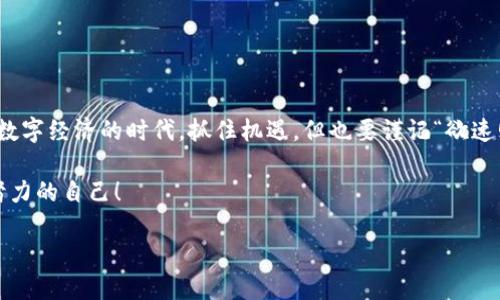   虚拟币提现到微信的全攻略：简单易懂一步到位 /   
 guanjianci 虚拟币, 提现, 微信, 操作指南 /guanjianci 

引言
随着数字经济的蓬勃发展，越来越多的人开始接触虚拟币，尤其是像比特币、以太坊等主流货币。如果说“铺张浪费就是不良投资”的话，那么如何将这些虚拟资产安全合理地变现，就成了每个投资者亟待解决的问题。而如今，借助微信，我们可以实现快速、方便的提现。这篇文章将为您介绍如何将虚拟币有效提现到微信，并分享一些实用建议，确保过程的安全与顺利。

第一步：准备工作
在进行虚拟币提现之前，您需要确保自己已经具备了一些基本条件。 首先，您需要有一个可以交易的虚拟币钱包，无论是链上钱包还是交易平台上的账户。同时，确保您的微信账户状态良好，可以接收转账。
  
其次，了解相关的交易平台。这些平台支持将您的虚拟币转换为法定货币，然后通过微信转账给您。常见的交易平台有币安、火币、OKEx等。记得先做好功课，选择信誉良好的平台尤为重要，切忌“贪小失大”。

第二步：选择合适的交易平台
在众多交易平台中，选择一个适合您的十分重要。一般而言，您可以从以下几个方面考虑：

ul
listrong安全性：/strong平台的安全措施是否有效，是否有过安全事故。/li
listrong手续费：/strong不同平台的提现手续费各有不同，尽量选择收费合理的平台。/li
listrong用户体验：/strong平台的操作界面是否友好，是否容易上手。/li
listrong支持的币种：/strong确保平台支持您想要提现的虚拟币。/li
/ul

“隔行如隔山”，如果对某个平台不熟悉，可以先查看一些用户的评论，优秀的用户反馈往往是一种保障。如果条件允许，可以先在平台上小额交易验证其安全性。

第三步：创建账户并完成实名认证
在决定好所选平台后，您需要创建一个账户并进行实名认证。这是为了确保交易的安全和合规性，避免未来出现纠纷。实名认证一般需要提供身份证等个人信息，务必确保信息的真实性与完整性。

第四步：将虚拟币转换为法定货币
实名认证完成后，您就可以将虚拟币转入平台账户。大多数平台都会提供一个独特的地址，您可以通过转账将虚拟币发送到该地址。转账完成后，等待平台确认交易。

一旦您的虚拟币到账，您就可以开始兑换。选择兑换为您常用的法定货币（如人民币），并输入您想要兑换的金额。此时请注意平台的汇率，寻找更加优惠的汇率可以为您节省一笔费用，也许用的是“千金难买早知道”。

第五步：提现到微信
兑换完成后，您可以选择提现。大多数平台在提现时会提供多种方式，其中包括提现到微信。您只需输入您的微信账户信息，确认信息无误后点击提现。

一般来说，提现金额会在短时间内到账，但具体时间与平台及银行的处理速度有关，因此保持耐心是必要的。在这个过程中，也请注意检查您的提现状态，确保一切顺利。

注意事项
在提现过程中，有几个注意事项需要提醒您：
ul
listrong手续费：/strong提现一般会产生一定的手续费，提前了解这些费用并做好预算。/li
listrong提现额度：/strong不同平台对于单笔提现额度有不同规定，请提前查阅并规划好提现计划。/li
listrong安全性：/strong提现前再检查一遍您的信息，确保没有错误，尤其是微信号。/li
/ul

总结
将虚拟币提现到微信并不是复杂的过程，只要按照步骤操作，保持冷静与耐心，自然可以顺利完成。在这个过程中，确保信息的准确性与安全性是至关重要的。在数字经济的时代，抓住机遇，但也要谨记“欲速则不达”，慢慢来，便会有意想不到的成就。

希望这篇文章能为您提供帮助，让您在虚拟币的世界中游刃有余！无论是虚拟币还是现实生活，记住“勤劳致富”是任何成功的基石。未来的你，一定会感谢现在努力的自己！ 

还等什么？好好享受这次提现体验吧，愿每一位投资者都能在数字货币的朝阳里摘下属于自己的果实！