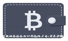 如何找回您遗失的TP钱包账户名：详尽步骤指南