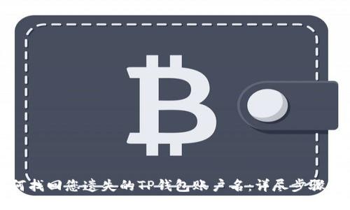 如何找回您遗失的TP钱包账户名：详尽步骤指南