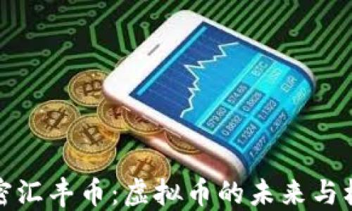 
解密汇丰币：虚拟币的未来与机遇