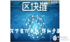 安卓手机如何下载TP钱包：详细步骤与注意事项
