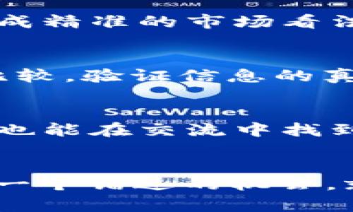   深入探索虚拟币交易论坛：投资、策略与社群互动的全面指南 / 
 guanjianci 虚拟币, 交易论坛, 投资策略, 社群互动 /guanjianci 

引言：虚拟币的魅力
随着数字经济的快速发展，虚拟币作为一种新型的投资方式，逐渐走入了普通投资者的视野。正如老祖宗所说的“逆水行舟，不进则退”，虚拟币投资不仅需要对市场动态的敏锐度，还需要依靠强大的信息获取和分析能力。而虚拟币交易论坛正是这样一个信息的大本营，汇集了全球各地的投资者、分析师和区块链爱好者。在这些论坛里，你不仅可以获取第一手的市场消息，还能与其他投资者交流心得，分享交易策略，实现知识的互通和共赢。

第一部分：虚拟币交易论坛的多样性
虚拟币交易论坛的种类繁多，各有特色。像Bitcointalk这样的经典论坛，几乎是虚拟币投资的“圣地”，在这里可以追溯到比特币的发源地。而其他论坛，如Reddit的加密货币板块，则更偏向于轻松幽默的讨论气氛，用户可以以娱乐的方式了解各种新兴的虚拟币和相关投资。对于那些追求即时信息的投资者而言，Telegram和Discord等即时通讯平台也是绝不错过的选择。

第二部分：在论坛中学习与交流
加入虚拟币交易论坛，你不仅是参与者，更是学习者。每一个投资者都有自己的“绝活”，就如谚语所说的“闻道有先后，术业有专攻”。在论坛上，可以看到很多资深投资者分享他们的交易策略、技术分析和市场预测。对于初学者来说，这无疑是一座知识的宝藏。要善于“取之于民，回馈于民”，在吸收他人经验的同时，也要勇于分享自己的观察与心得，形成良性的互动氛围。

第三部分：投资策略的重要性
在虚拟币交易论坛中，投资策略的讨论占据了很大一部分内容。市场瞬息万变，如果没有一个明确的投资计划，就容易像“无头苍蝇”般乱撞。在论坛里，很多人分享他们的技术分析、基本面分析以及情绪分析等策略，帮助其他投资者做出更明智的决策。例如，有人会根据均线交叉、MACD背离等技术指标，制定短期交易策略；而有的人则喜欢深度分析项目的白皮书，从而找到长期投资的优质标的。不管是哪种方式，“磨刀不误砍柴工”，做好充分的准备才能迎接挑战。

第四部分：如何选择合适的交易论坛
在如此众多的虚拟币交易论坛中，如何选择一个适合自己的论坛呢？首先，查看论坛的活跃度和用户数量，越活跃的论坛，信息更新就越快。其次，要关注论坛的用户群体和讨论话题，看看是否符合自己的兴趣和需求。正如“众人拾柴火焰高”，有了良好的社群互动，信息的价值会成倍提升。最后，注意论坛的管理规范与氛围，有些论坛严格的规则能确保信息的真实性与价值，避免因为虚假信息而导致的损失。

第五部分：社群互动的重要性
在虚拟币交易论坛中，社群互动显得尤为重要。正如古话所言：“和气生财”，良好的交流氛围不仅能增进人际关系，还能激发创意。而在这些论坛中，很多投资者以“团体决策”的方式，集思广益，分享不同的观点和经验，从而形成精准的市场看法。通过互动，加深彼此之间的了解，建立互信，进而实现互助共赢。“一人成功，众人受益”，这正是虚拟币论坛社群的魅力所在。

第六部分：小心网络陷阱
不过，在虚拟币交易论坛中，也存在一些风险。网络世界鱼龙混杂，假消息、恶意攻击和网络诈骗屡见不鲜。用户在参与论坛时，必须保有一份清醒与警惕，避免上当受骗。正如俗话所说：“小心驶得万年船”，一定要通过查证和比较，验证信息的真实性，不轻易相信那些“天上掉馅饼”的机会。建议投资者保持理性，切勿盲目跟风，避免因刺激性信息而做出错误的投资决策。

第七部分：总结与未来展望
虚拟币交易论坛不仅是信息的传播地，更是知识的交流平台。未来随着数字货币的普及，论坛将会越来越成为投资者获取市场信息与交流经验的重要渠道。而对于新手投资者而言，参与这些论坛，不仅能够加快学习的速度，也能在交流中找到志同道合的伙伴。在这片数字海洋中，愿更多的投资者能够乘风破浪，找到属于自己的那片蓝天！

结语：跳出舒适区，勇敢探索
虚拟币交易论坛如同丰富多彩的市场生态，融汇了不同地区、不同文化背景的投资者。对我们而言，参与其中就如同是踏上了一次“充满未知”的投资旅程。让我们童年时的梦想重新点燃，勇敢探索这片新的投资天地，也许下一个错过的机会，就是个“绝佳的良机”。记住“机不可失”，希望每一个投资者都能在这片虚拟币的世界中大展鸿图！