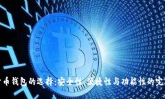 数字货币钱包的选择：安