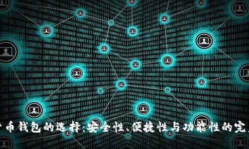 数字货币钱包的选择：安全性、便捷性与功能性的完美平衡