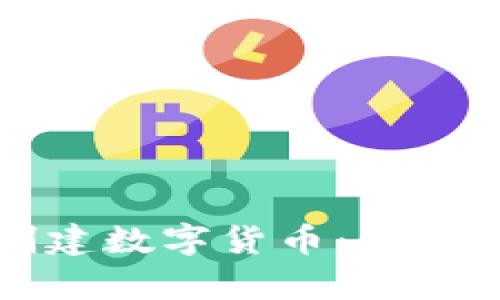 如何在TP钱包中创建数字货币：简单步骤与实用小贴士