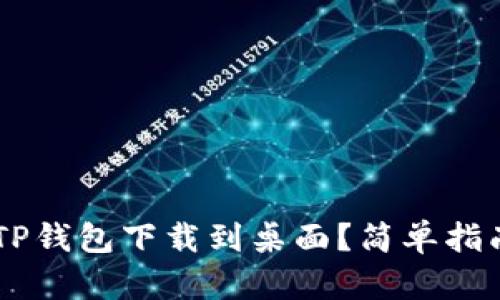 手机如何将TP钱包下载到桌面？简单指南与技巧分享