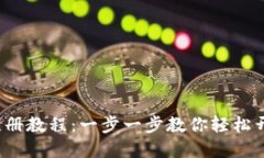 t p钱包注册教程：一步一