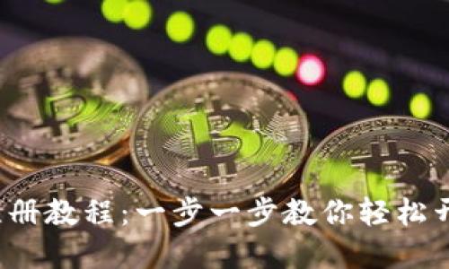 t p钱包注册教程：一步一步教你轻松开通好账号