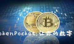 探索通证大师TokenPocket：让