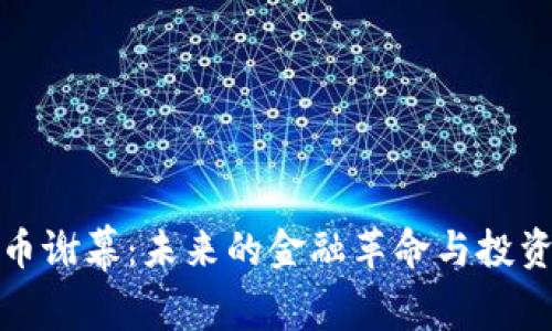 虚拟币谢幕：未来的金融革命与投资机遇