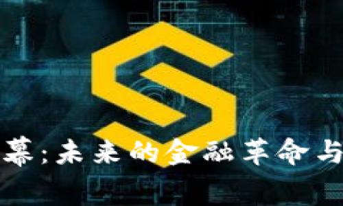 虚拟币谢幕：未来的金融革命与投资机遇