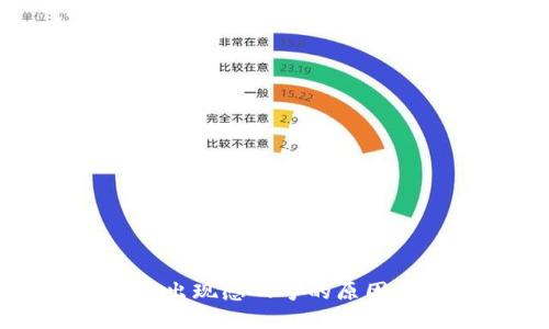 TP钱包买币出现感叹号的原因及解决方法