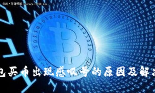 TP钱包买币出现感叹号的原因及解决方法