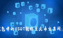 如何将TP钱包中的USDT转账