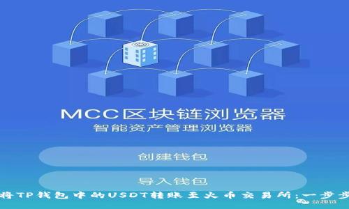 如何将TP钱包中的USDT转账至火币交易所：一步步指南