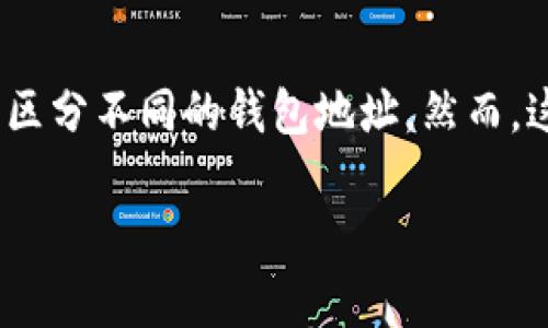 在TP钱包（TokenPocket）中，用户可以对自己的钱包地址进行某些备注或标签设置，以便于区分不同的钱包地址。然而，这种备注通常是用户个人的标识，仅对在该钱包中的用户可见，并不会在区块链上公开显示。

### TP钱包地址备注信息的实用指南