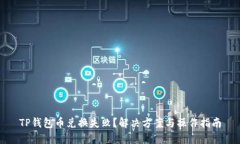 TP钱包币兑换失败？解决方案与操作指南
