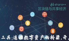 TokenPocket跨链工具：连接数字资产的桥梁，开启全