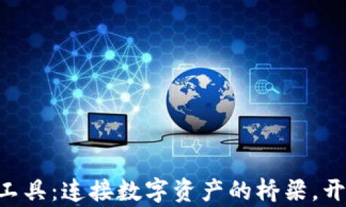 
TokenPocket跨链工具：连接数字资产的桥梁，开启全新区块链之旅