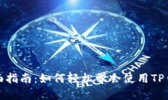 全面指南：如何轻松学会使用TP钱包