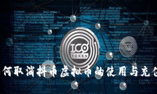 如何取消抖币虚拟币的使用与充值？