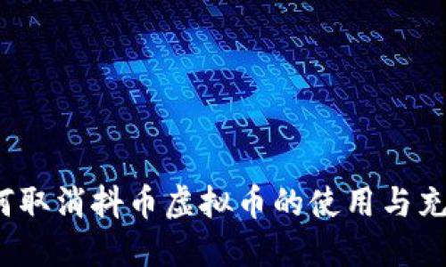 如何取消抖币虚拟币的使用与充值？