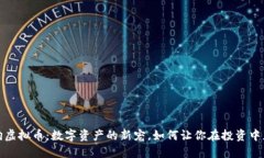 小狗虚拟币：数字资产的
