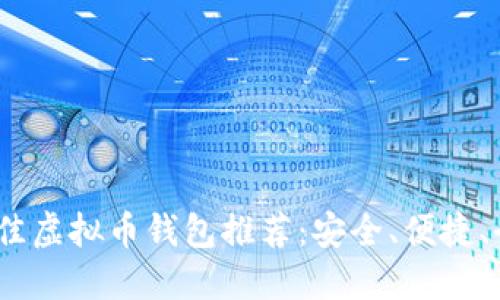 2023年最佳虚拟币钱包推荐：安全、便捷、全能的选择