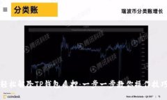 轻松解除TP钱包质押：一步一步教你操作技巧