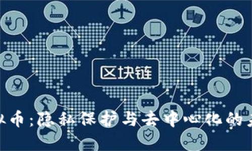 Firo虚拟币：隐私保护与去中心化的未来之路