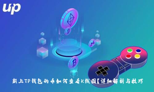 新上TP钱包的币如何查看K线图？详细解析与技巧
