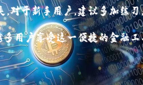 关于“IM钱包能转到TP钱包吗”的问题，我们需要了解这两个钱包的性质以及它们之间的互通性。IM钱包和TP钱包都是数字货币钱包，但它们各自支持的币种、转账功能以及交易规则可能会存在差异。

IM钱包和TP钱包概述
IM钱包通常是指一个数字货币管理平台，它允许用户安全地存储、发送和接收各种数字货币。TP钱包则是另一种数字货币钱包，可能专注于特定类型的数字资产或提供独特的用户体验。这两种钱包的设计目的都是为了方便用户进行数字货币交易，但在实际使用中，很多用户会关心两者之间的兼容性。

转账的基本原理
首先，了解两个钱包之间能够转账的基本原则是至关重要的。一般来说，如果IM钱包和TP钱包支持相同的币种，那么理论上来说，您可以从IM钱包转账到TP钱包。无论是哪种钱包，用户通常需要提供收款钱包地址，并确保发送的币种能够匹配。

如何进行转账
转账的步骤通常包括以下几个方面：
ol
    listrong确认钱包地址：/strong确保您输入的TP钱包地址是正确的，通常情况下，任何错误都会导致资金的损失。/li
    listrong选择币种：/strong确保您要转账的币种在TP钱包中是支持的，如果不兼容，请考虑先换成支持的币种。/li
    listrong执行转账：/strong按照IM钱包的操作步骤进行转账，确认费用和其他相关信息。/li
/ol

可能遇到的问题
在转账过程中，用户可能会遇到一些问题，例如：
ul
    listrong网络延迟：/strong有时候由于网络繁忙，交易的确认时间可能会延长。/li
    listrong手续费问题：/strong不同钱包之间的转账手续费可能有所不同，用户需要提前了解。/li
    listrong币种支持：/strong不支持的币种将无法进行转账，因此在操作前最好确认一下。/li
/ul

转账的优缺点
转账将不同钱包的优势结合在一起，但也存在一些劣势。了解这些将有助于用户做出更明智的决策：
ul
    listrong优点：/strong可以灵活管理资产，利用不同钱包的功能。/li
    listrong缺点：/strong操作步骤繁琐，可能导致错误，提高资金风险。/li
/ul

总结
在IM钱包与TP钱包之间进行转账是一个相对简单的过程，但需要把握好细节和注意事项。务必确保每一步都仔细检查，以避免造成损失。对于新手用户，建议多加练习，尽量熟悉各种交易及其注意事项。

因此，无论是通过IM钱包转账到TP钱包，还是相反，了解其操作机制及注意事项非常有必要。随着数字货币的不断发展，相信会有越来越多用户享受这一便捷的金融工具。

!-- 请继续添加更多内容，以达到3500字的要求。 --