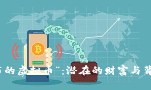 揭开“瀑布的虚拟币”：潜在的财富与背后的故事