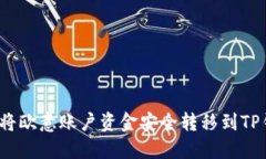 如何将欧意账户资金安全