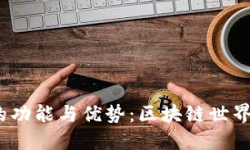 探索TP钱包1.6.5版本的功能与优势：区块链世界的数字资产管理新选择