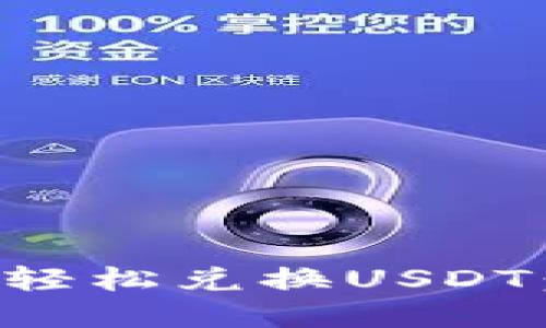 如何在TP钱包中轻松兑换USDT：一步一步的指南