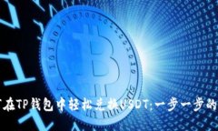 如何在TP钱包中轻松兑换