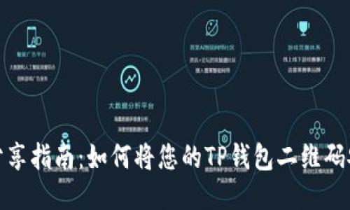 TP钱包二维码分享指南：如何将您的TP钱包二维码安全地发给他人